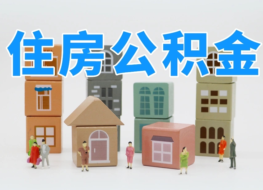 广水专业提取住房公积金（专门提取公积金的是真的吗）
